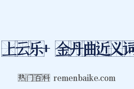上云乐+金丹曲近义词是什么意思的图片